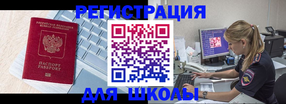 временная регистрация для школы в Черемхово